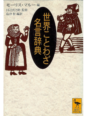 [ Sekai Kotowaza Meigen Jiten ] JPN