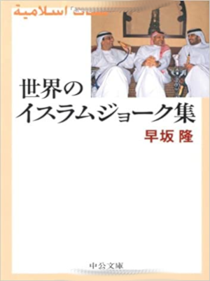 Takashi Hayasaka [ Sekai no Isuramu Joke Shu ] JPN