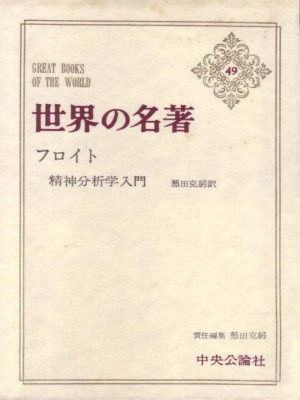 フロイト [ 世界の名著 49 フロイト ] 単行本 1966 箱入り