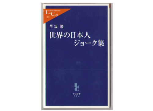 Takashi Hayasaka [ Sekaino Nihonjin Joke Syu ] Shinsho, JPN