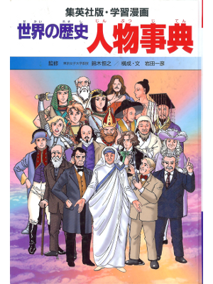 [ Comic Sekai no Rekishi: Jinbutsu Jiten ] Kids Study