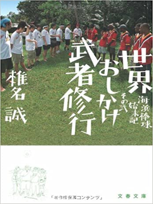 Makoto Shiina [ Sekai Oshikake Musha Shugyo ] Essay JPN 2008