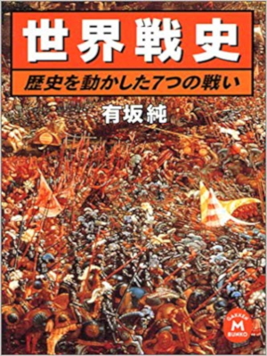 Jun Arisaka [ Sekai Senshi ] History JPN