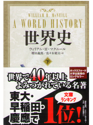 ウィリアム・H. マクニール [ 世界史 下 ] 歴史 中公文庫