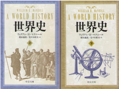 W・H・マクニール [ 世界史 上下巻 ] 歴史 中公文庫