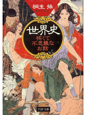 Misao Kiryu [ Sekaishi Kowakute Fushigina Ohanashi ] JPN