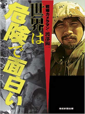 Yoichi Watabe [ Sekai wa Kiken de Omoshiroi ] Essay JPN HB