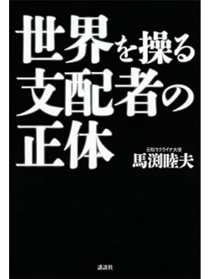 Mutsuo Mabuchi [ Sekai wo Ayatsuru Shihaisha no Shotai ] JP 2014