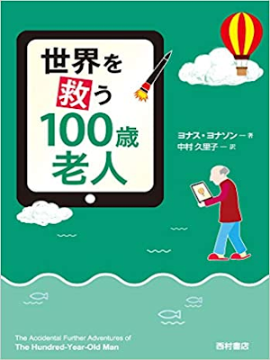 Jonas Jonassoni [ Sekai wo Sukuu 100sai Roujin ] Fiction JP 2019