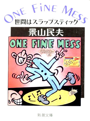 景山民夫 [ ONE FINE MESS―世間はスラップスティック ] エッセイ 新潮文庫 1988