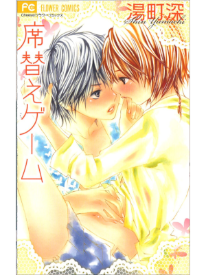 Shin Yumachi [ Sekigae Game ] Shojo Comics JPN 2010