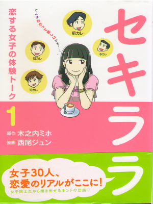 Jun Nishio, Miho Kinouchi [ Sekirara vol.1 ] Comics / JPN
