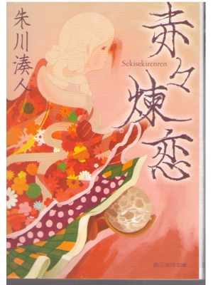 朱川湊人 [ 赤々煉恋 ] 小説 創元推理文庫