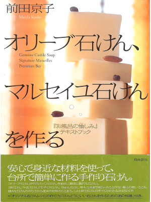 Kyoko Maeda [ Olive Sekken Marseilles Sekken wo Tsukuru ] JPN