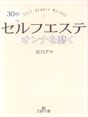 Aya Deguchi [ 30 Byo Self Esthe de Onna wo Migaku ] Beauty JPN