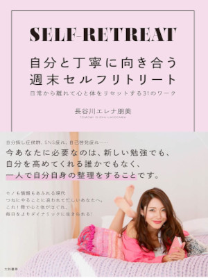 Tomomi Elena Hasegawa [ Shumatsu Self Retreat ] Self Help JPN