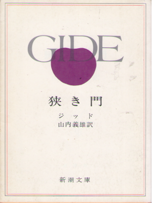 Andre Gide [ La Porte Etroite ] JPN / 1954