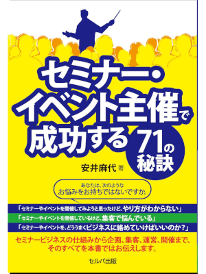安井麻代 [ セミナー・イベント主催で成功する71の秘訣 ] 単行本 2018