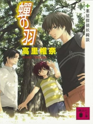 Shiina Takasato [ Semi no Hane - Kusuriya Tantei Youkidan ] JPN
