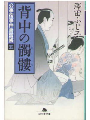 澤田ふじ子 [ 公事宿事件書留長 5 背中の髑髏(どくろ) ] 時代小説 幻冬舎文庫
