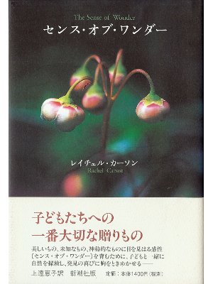 Rachel Carson [ Sense of Wonder, The ] Non Fiction JPN HB
