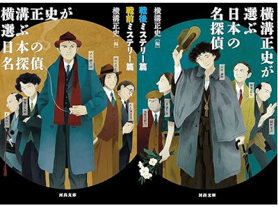 Seishi Yokomizo Select [ Nihon no Meitantei SENZEN SENGO Mystery