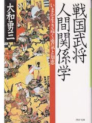 Yuzo Yamato [ Sengoku Busho Ningen Kankeigaku ] JPN Bunko