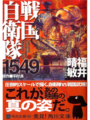 Harutoshi Fukui [ Sengoku Jieitai 1549 ] Historical Fiction JPN