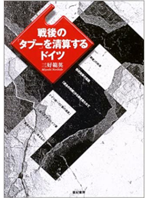 三好範英 [ 戦後の「タブー」を清算するドイツ ] 単行本 2004
