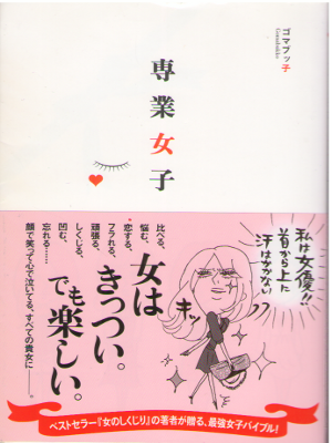 Gomabukko [ Sengyo Joshi ] Essay / JPN