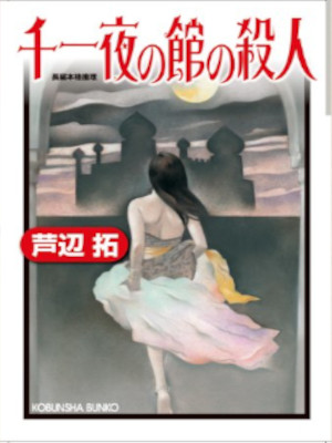 芦辺拓 [ 千一夜の館の殺人 ] 小説 光文社文庫