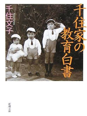 Fumiko Senju [ Senjuke no Kyoiku Hakusho ] Essay JPN 2005