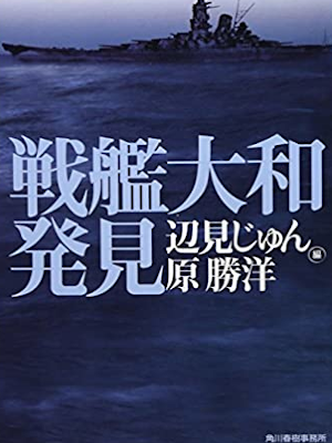 Jun Henmi [ Senkan Yamato Hakken ] Non Fiction JPN Bunko