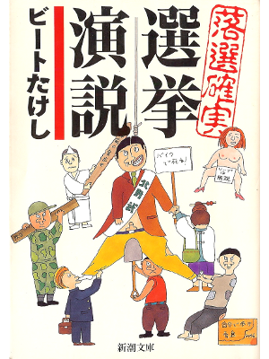 Beat Takeshi [ Rakusenkakujitsu Senkyo Enzetsu ] Essay JPN