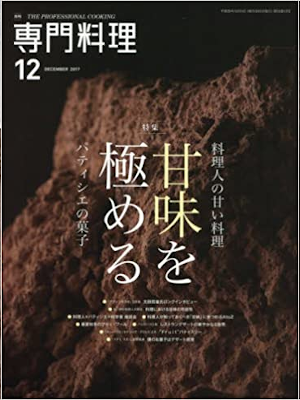 [ 月刊専門料理 2017.12 ] プロ用料理雑誌