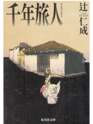辻仁成 [ 千年旅人 ] 小説 集英社文庫