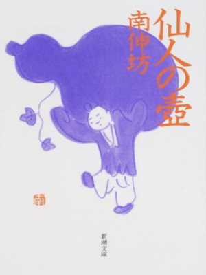 南伸坊 [ 仙人の壺 ] 新潮文庫 2001