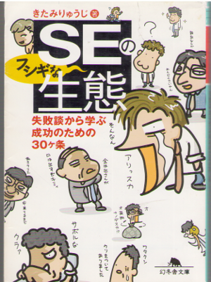 きたみりゅうじ [ SEのフシギな生態―失敗談から学ぶ成功のための30ヶ条 ] エッセイ 幻冬舎文庫