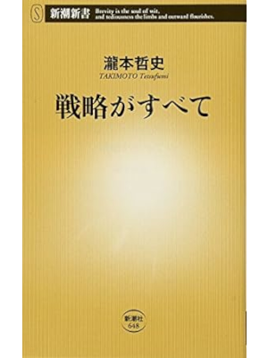 瀧本哲史 [ 戦略がすべて ] 新潮新書 2015