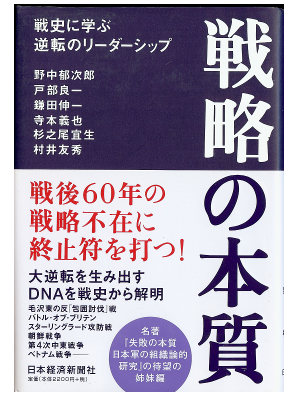 Nonaka, Tobe [ Senryaku no Honshitsu ] Business JPN Bunko
