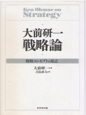 Kenichi Omae [ Senryakuron ] Business Life JPN HB