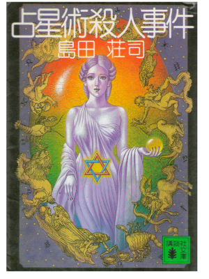 Soji Shimada [ Senseijyutsu Satsujinjiken ] Fiction / JPN