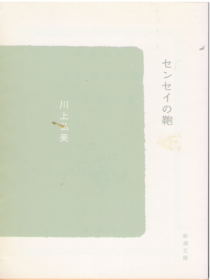 Hiromi Kawakami [ Sensei no Kaban ] Fiction JPN Shincho Bunko