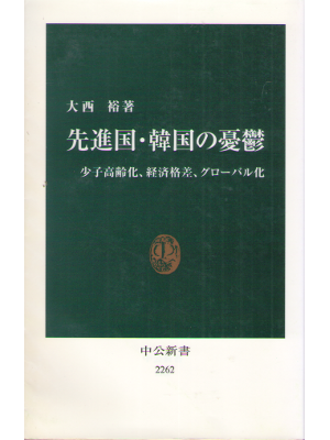 大西裕 [ 先進国・韓国の憂鬱 ] 政治経済 国際 中公新書