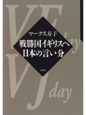 マークス寿子 [ 戦勝国イギリスへ 日本の言い分 ] エッセイ 単行本