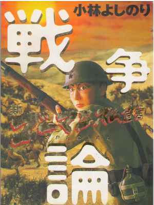 Yoshinori Kobayashi [ Shin Gomanism Sengen SP Sensou Ron ] JPN