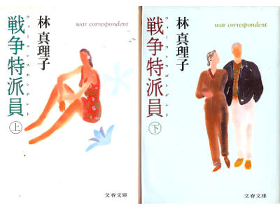 林真理子 [ 戦争特派員：上下 ] 小説 文春文庫