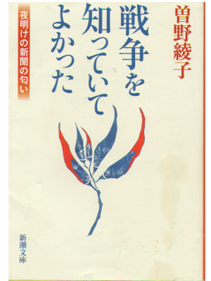 Ayako Sono [ Sensou wo shitteite yokatta ] Essay JPN