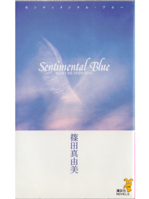 篠田麻由美 [ センチメンタル・ブルー 蒼の四つの冒険 ] 小説  新書
