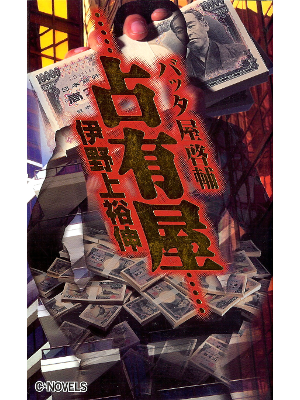 Hironobu Inoue [ Senyuya ] Fiction JPN
